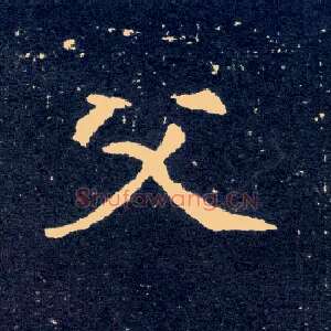 父