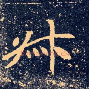 叔