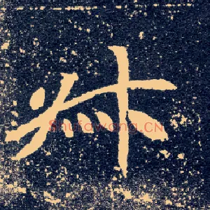 叔