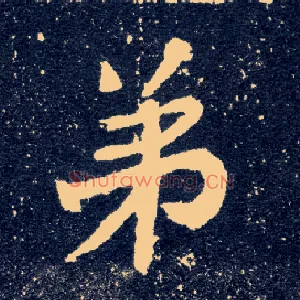 弟