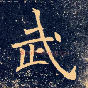 武