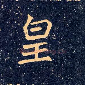 皇