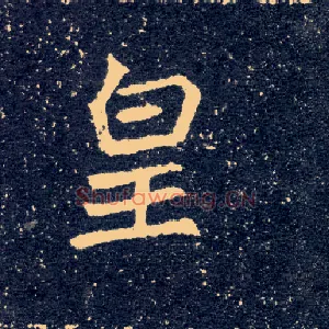 皇