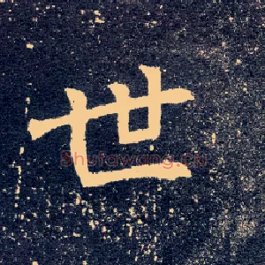世