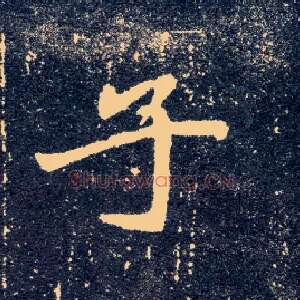 子