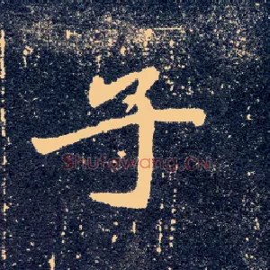 子