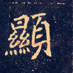 顯