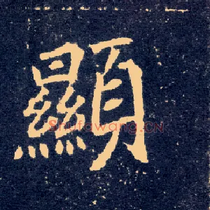 顯