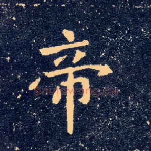 帝