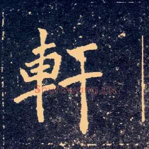 軒