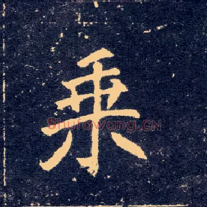 乘