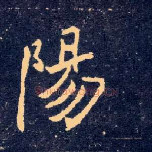 陽