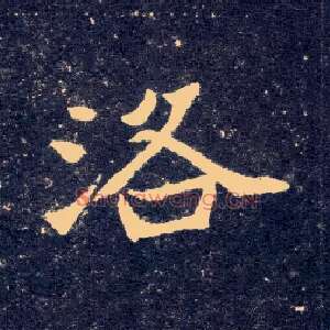 洛