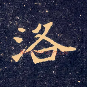 洛