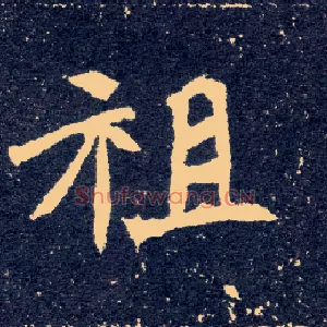 祖