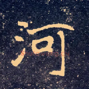 河