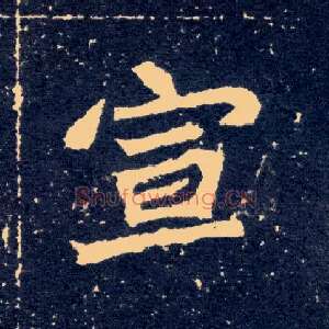 宣