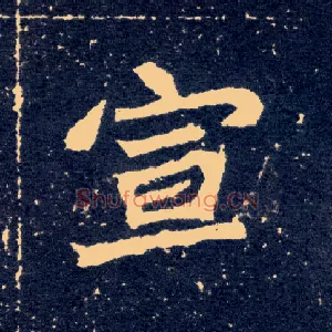 宣