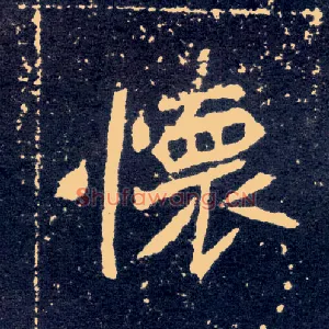 怀