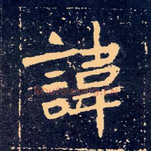 讳