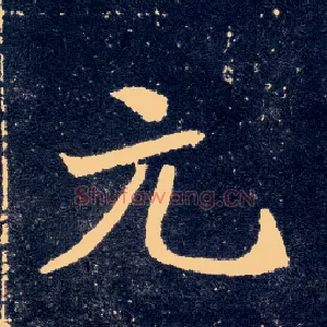 元