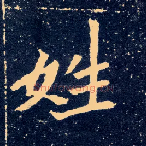 姓