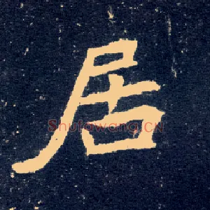 居