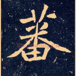 蕃