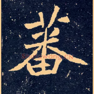 蕃