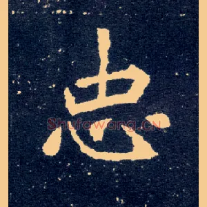 忠