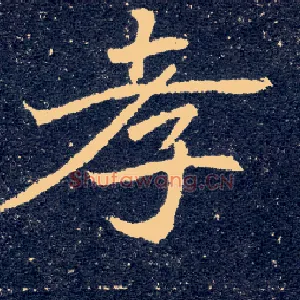 孝