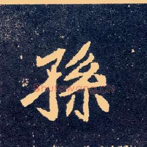 孙