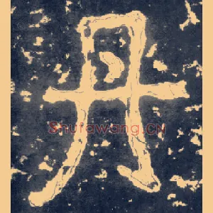 丹