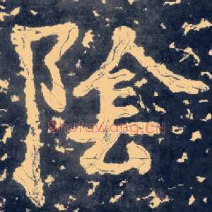 陰