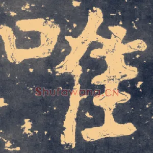 唯