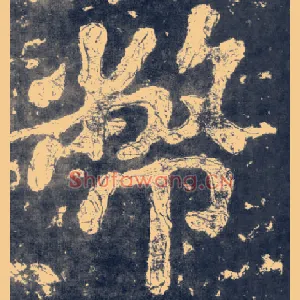币
