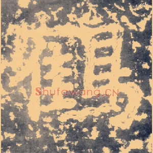 鹤