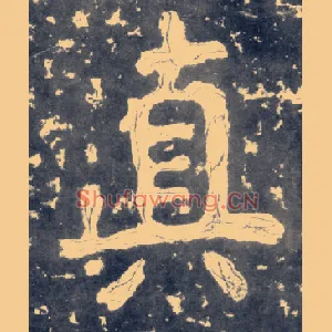 真