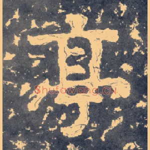 亭