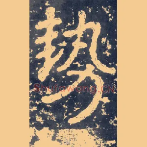 势
