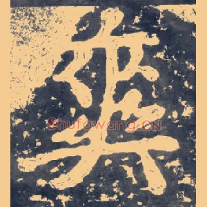 爽