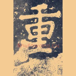 重