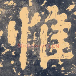 惟