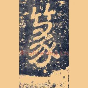 篆