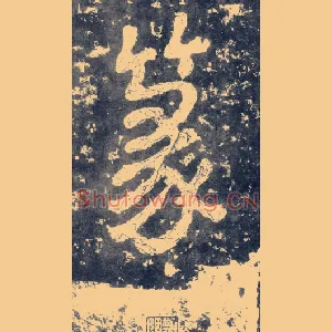 篆