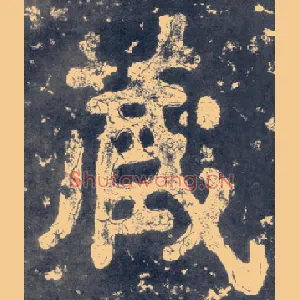 藏