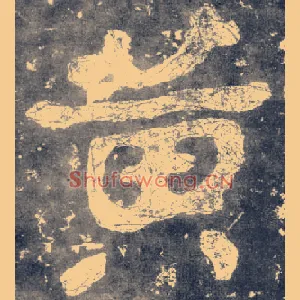 黄