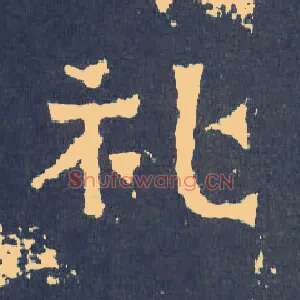 礼