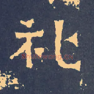 礼
