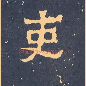 吏